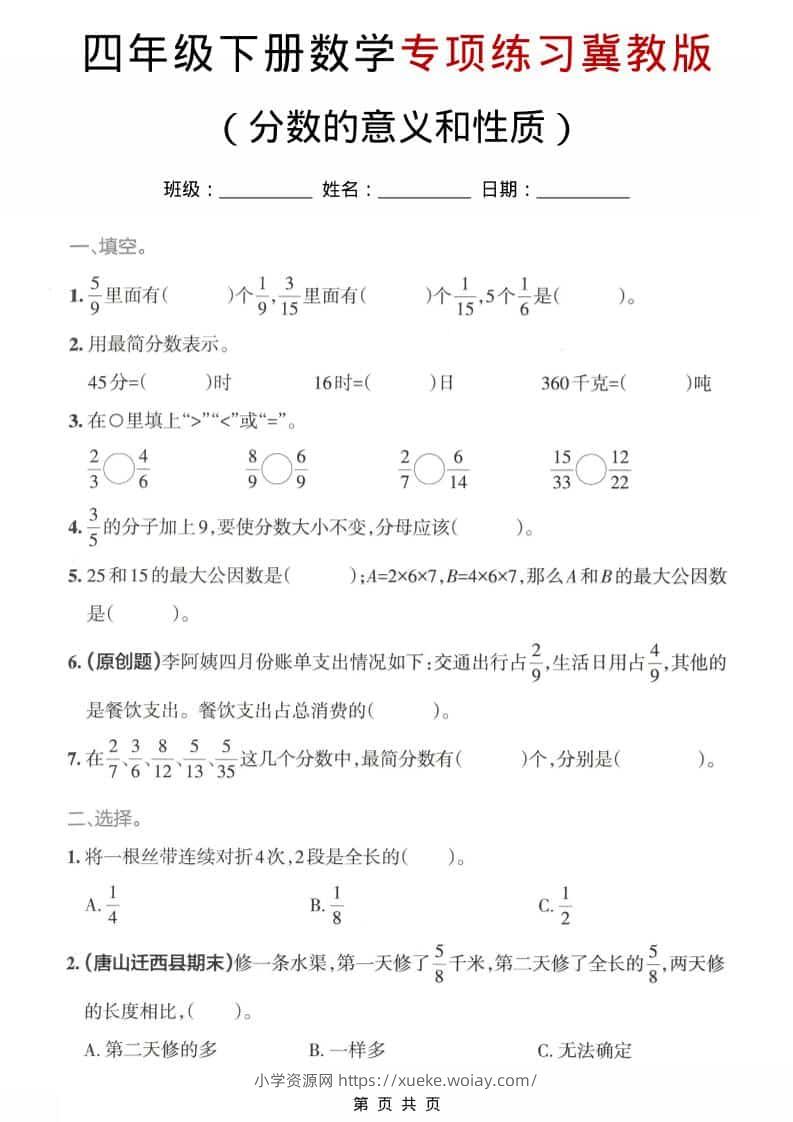四年级下数学分数的意义和性质专项练习《冀教版》-六八学科资料网