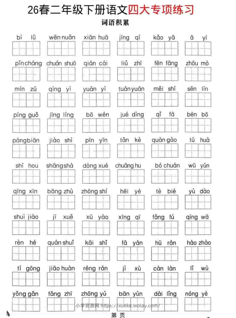 二年级下语文26春四大专项练习-六八学科资料网