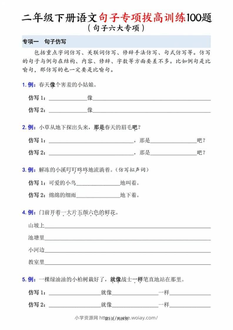 二年级下语文句子专项拔高训练-六八学科资料网