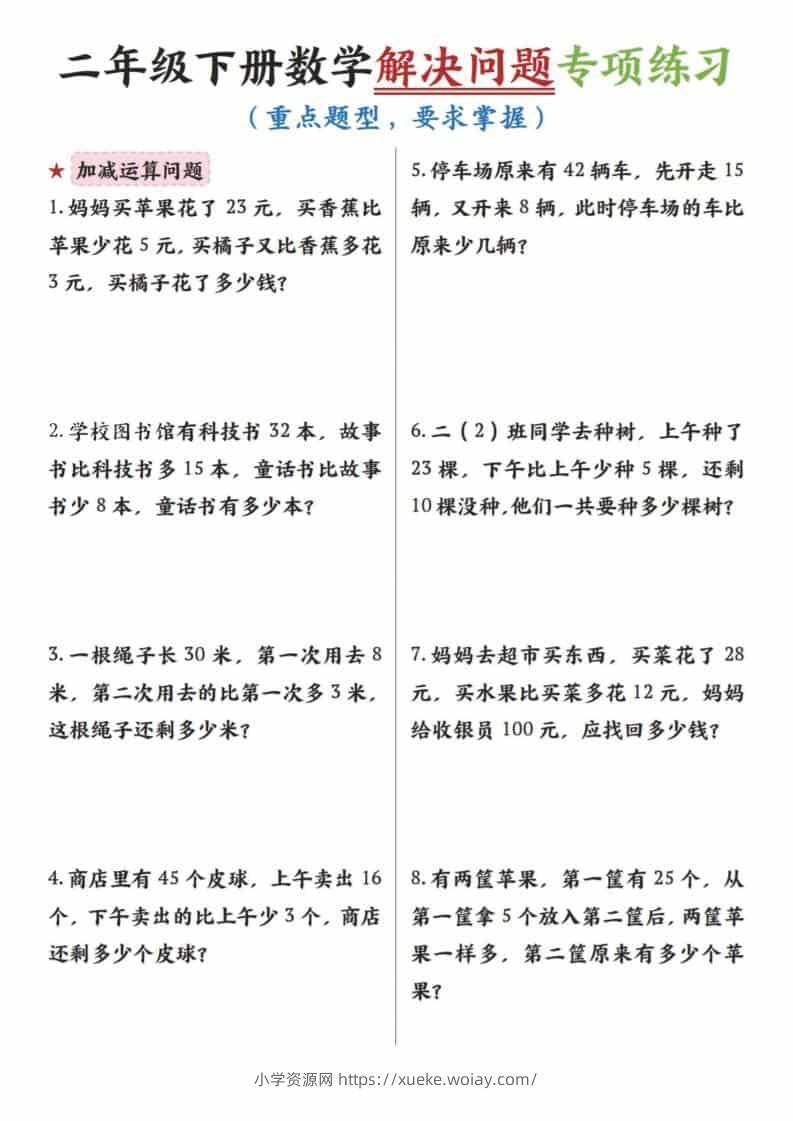二年级下数学解决问题专项练习-六八学科资料网