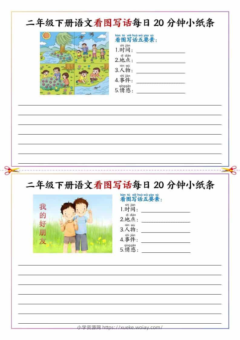 二年级下语文看图写话每日一练20分钟小纸条-六八学科资料网
