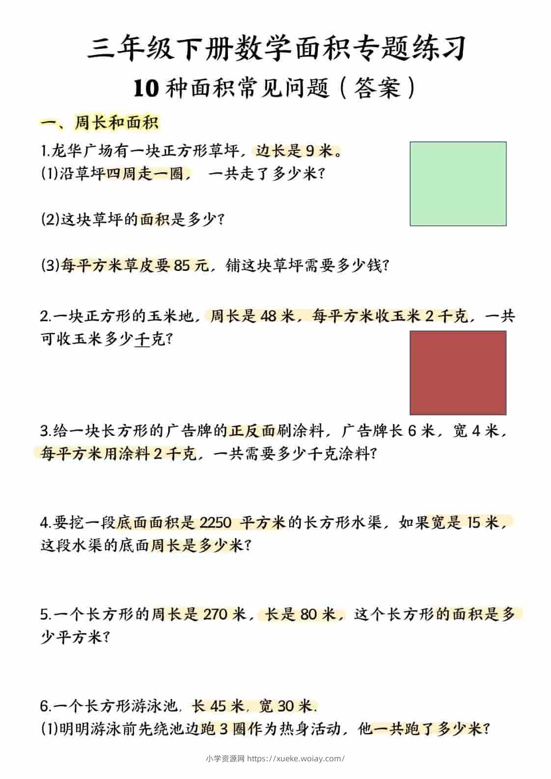 三年级下数学面积专项应用题十种类型专项题-六八学科资料网
