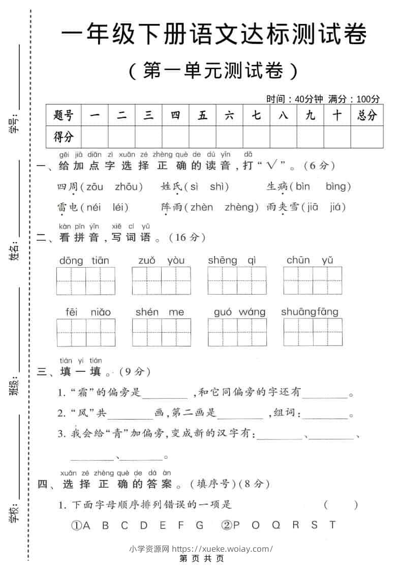 一年级下语文第一单元达标测试卷1-六八学科资料网
