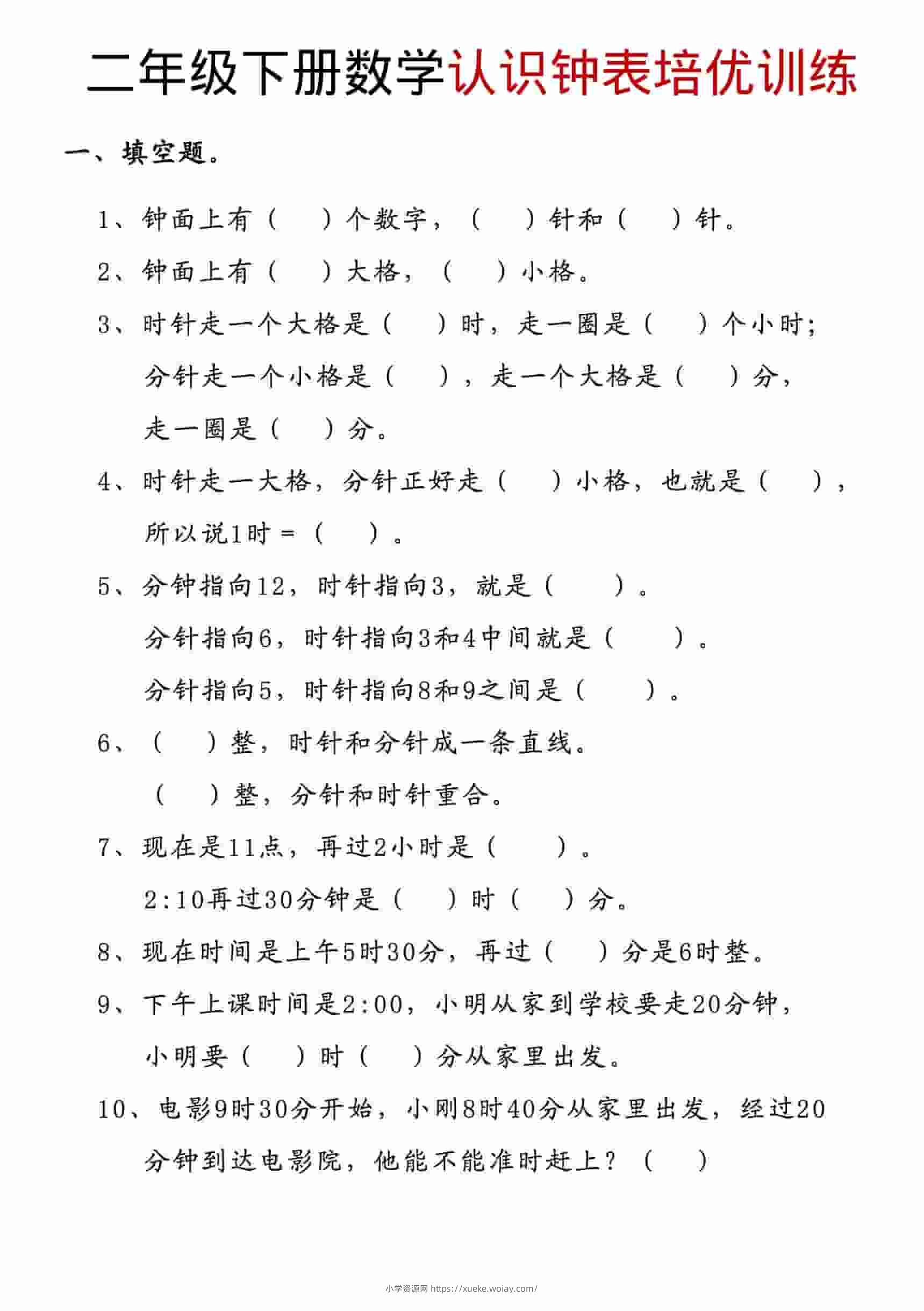 二年级下数学认识钟表培优训练-六八学科资料网