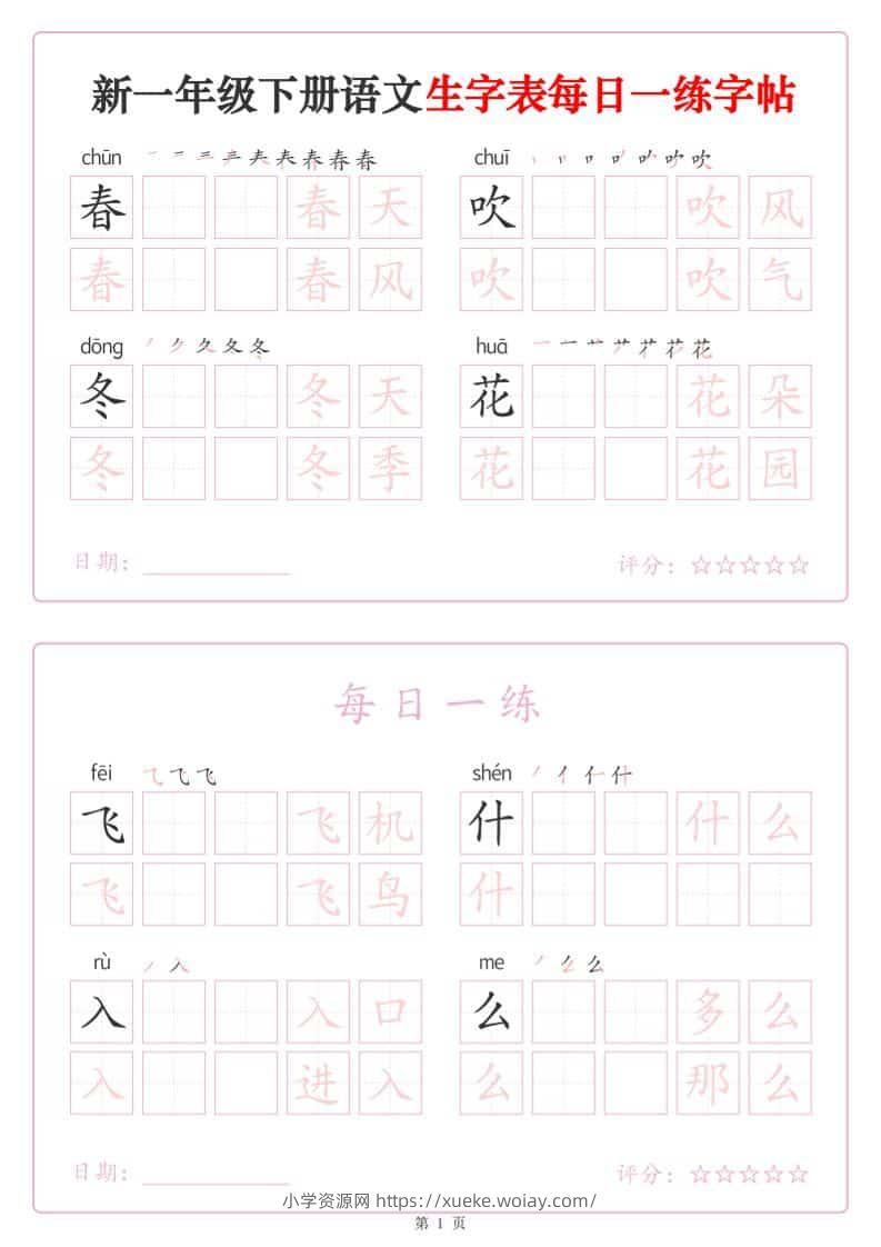 一年级下语文生字表每日一练字帖（25页）-六八学科资料网