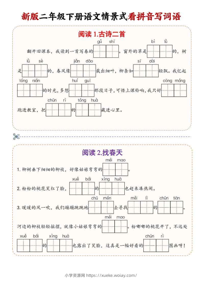 二年级(下）语文情景式看拼音写词语-六八学科资料网
