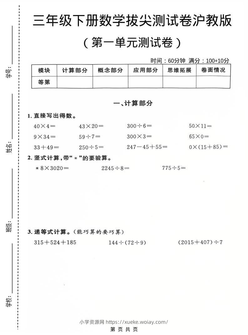 三年级下数学第一单元拔尖测试卷《沪教版》-六八学科资料网