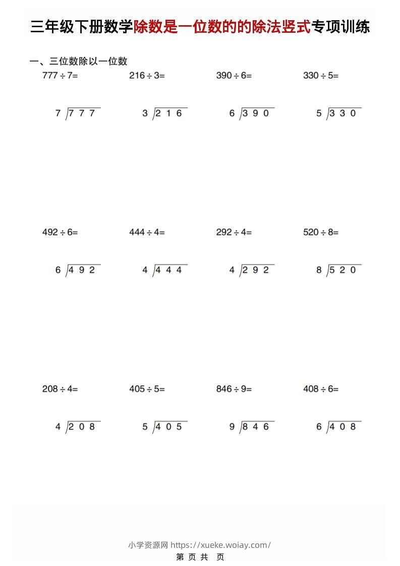 三年级下数学除数是一位数的的除法竖式专项训练-六八学科资料网