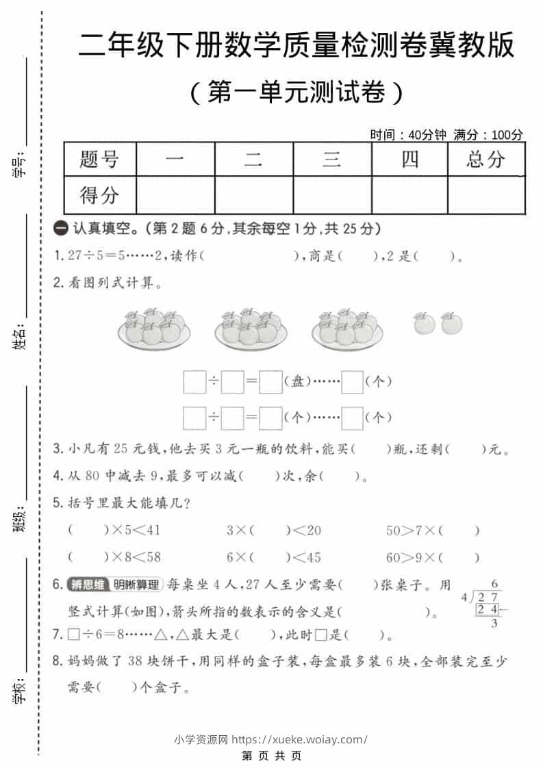 二年级下数学第一单元质量检测卷《冀教版》-六八学科资料网