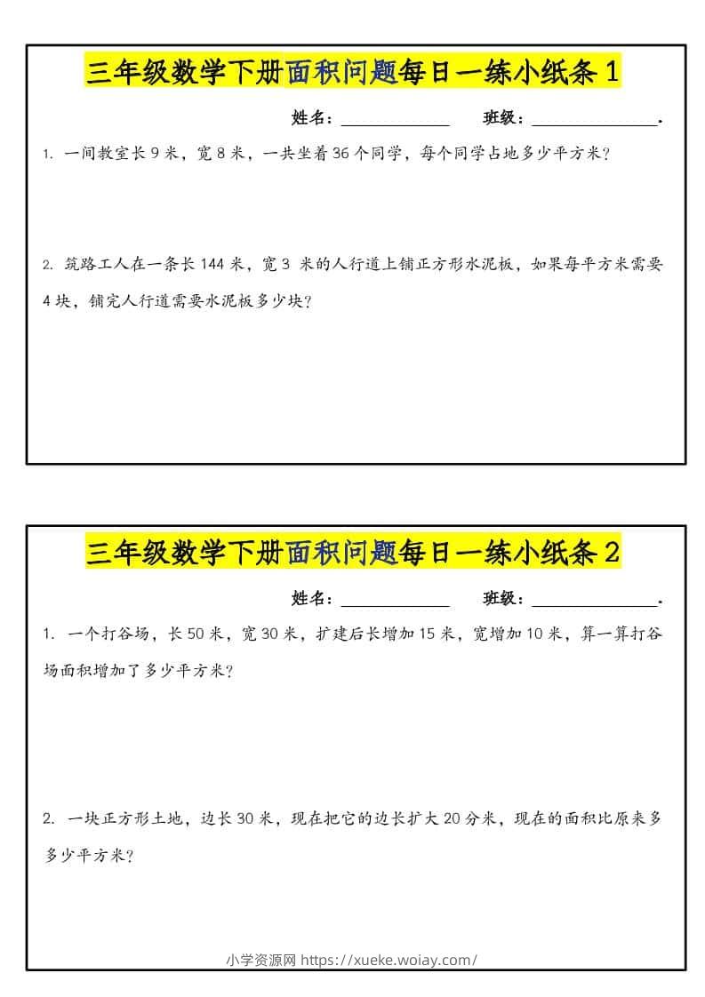 三年级下数学面积问题每日一练小纸条-六八学科资料网