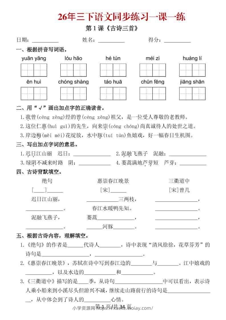 三年级下语文26春同步练习一课一练-六八学科资料网