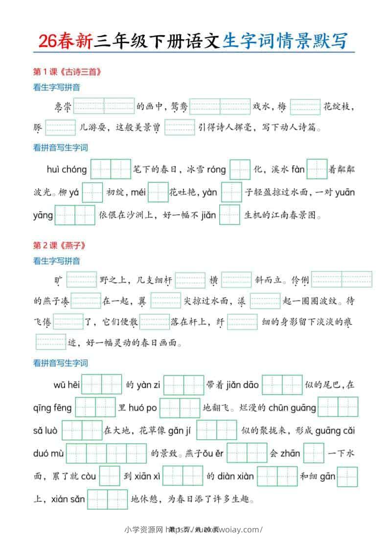 三年级下语文26春生字词情景默写单-六八学科资料网