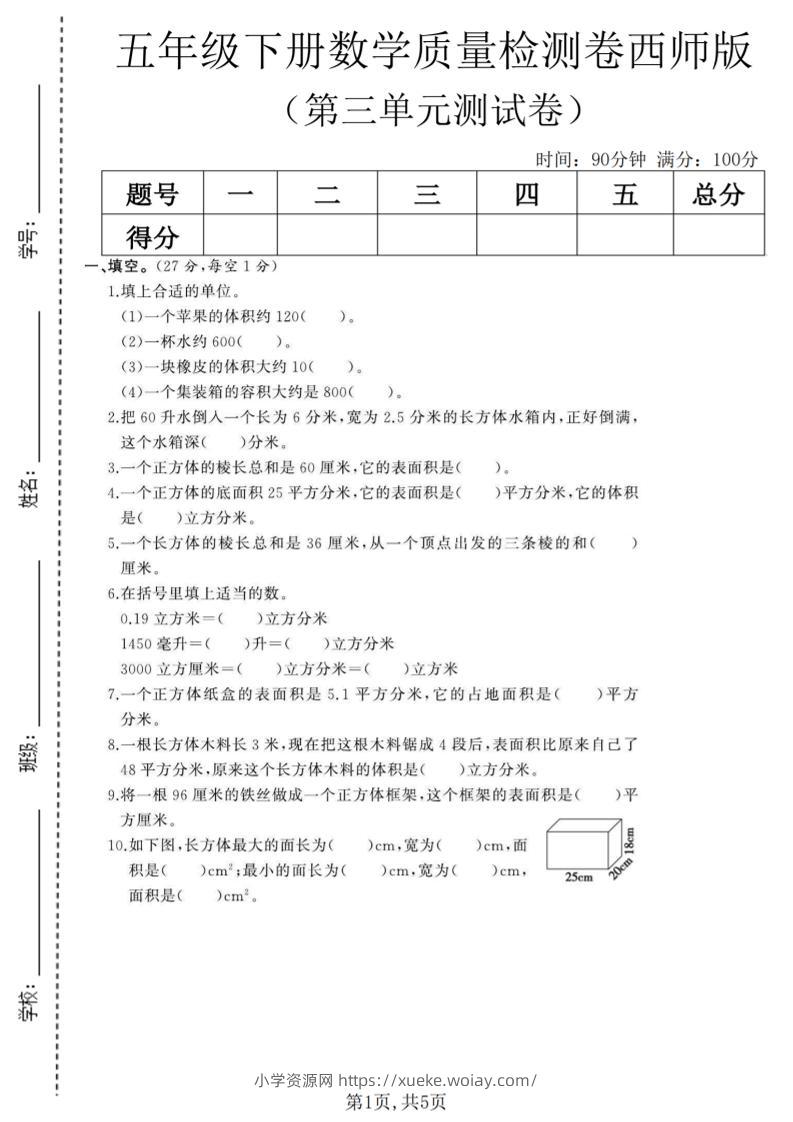 五年级下数学第三单元质量检测卷《西师版》(2)-六八学科资料网