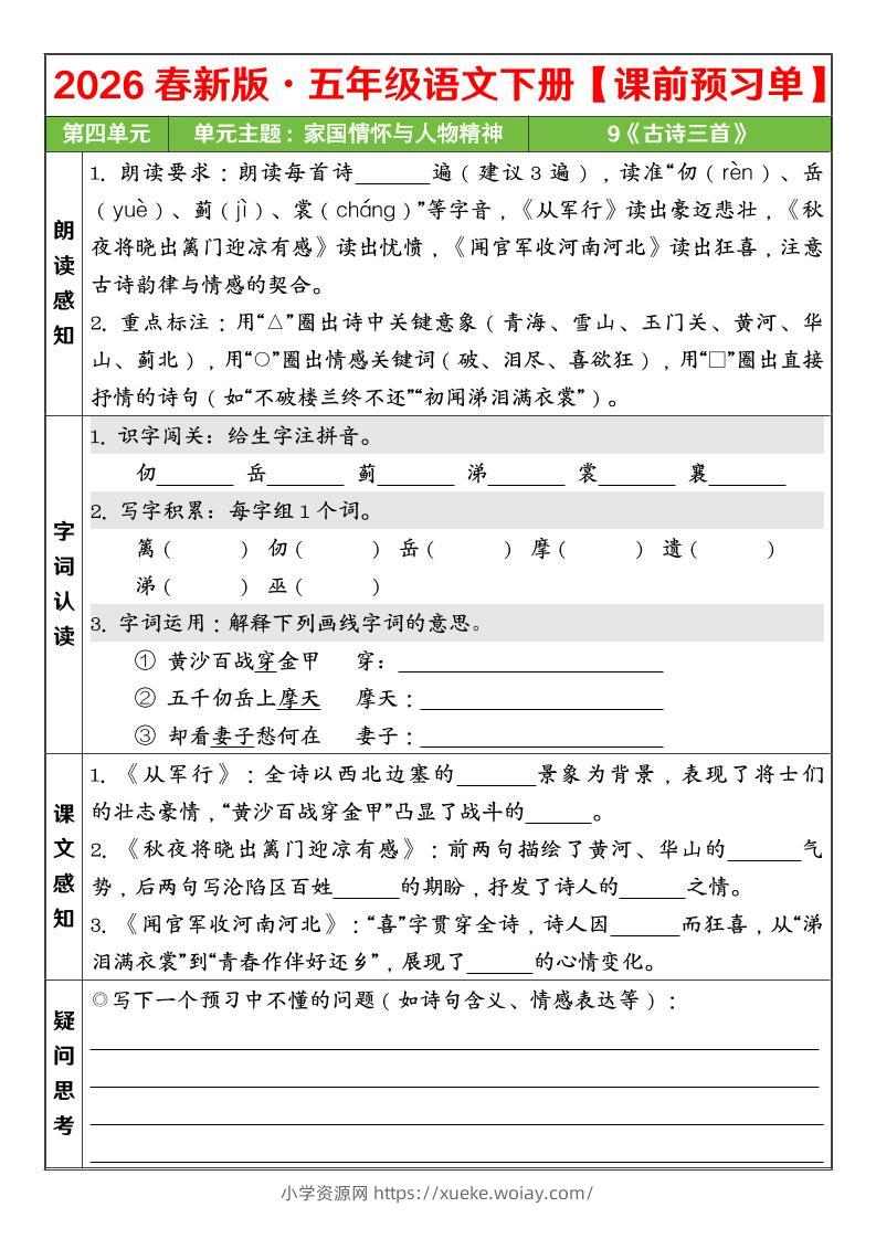 五年级下语文26春第四单元课前预习单-六八学科资料网