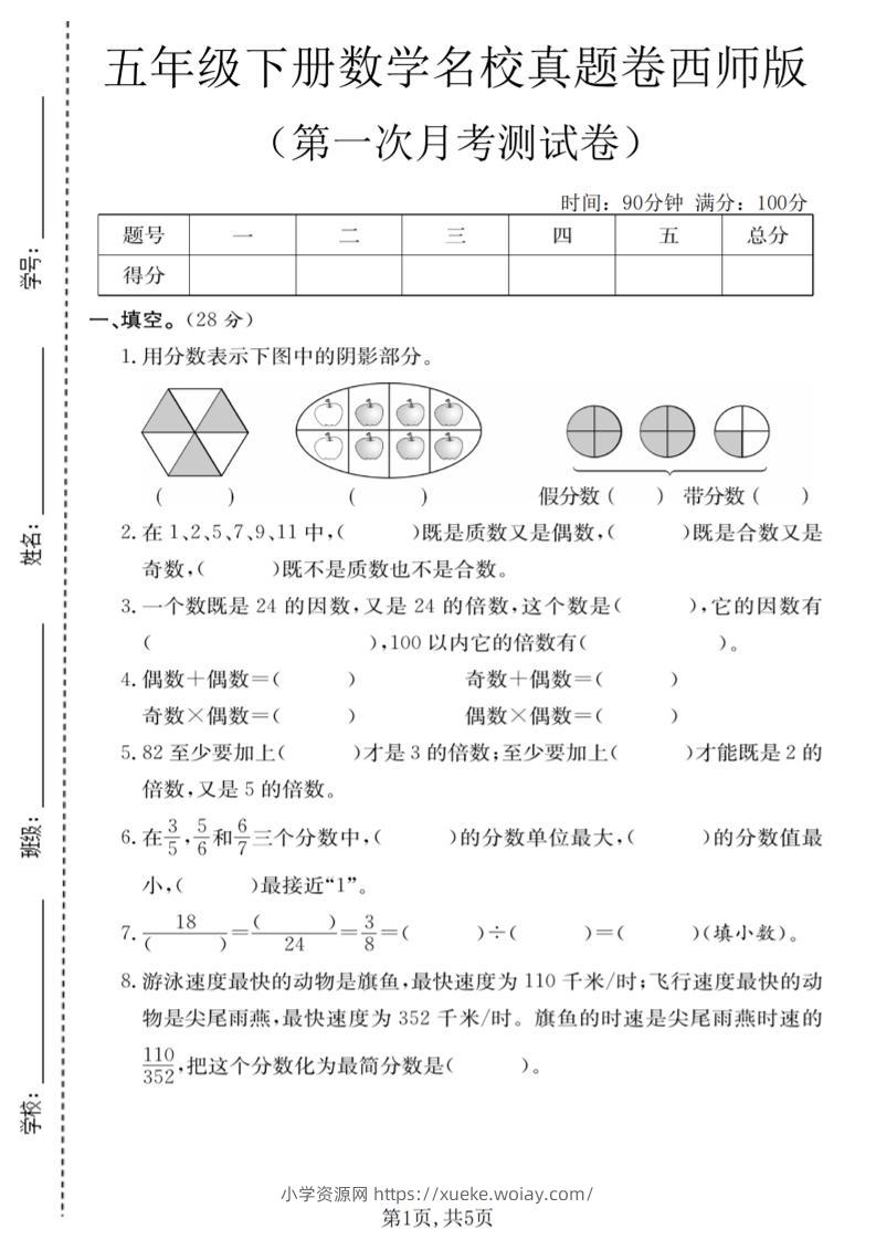 五年级下数学第一次月考名校真题卷《西师版》-六八学科资料网