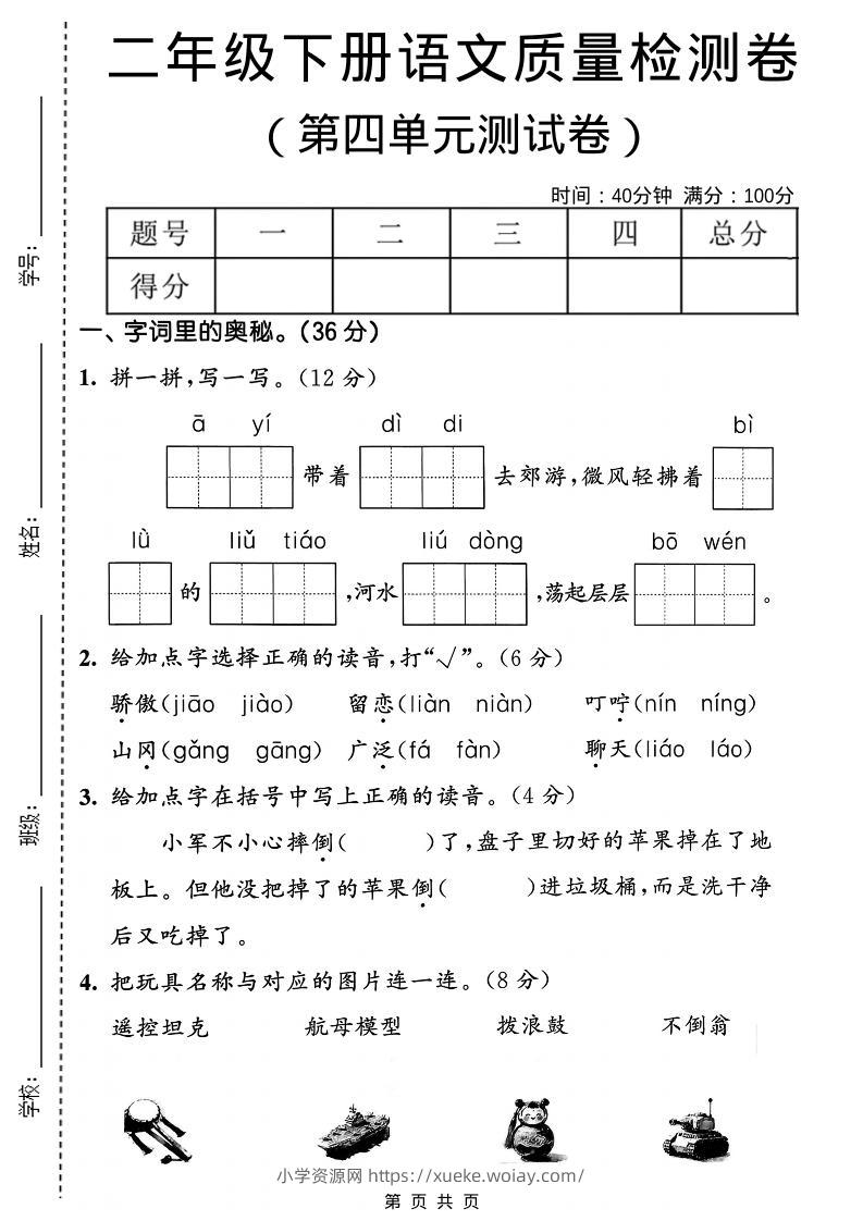 二年级下语文第四单元质量检测卷-六八学科资料网