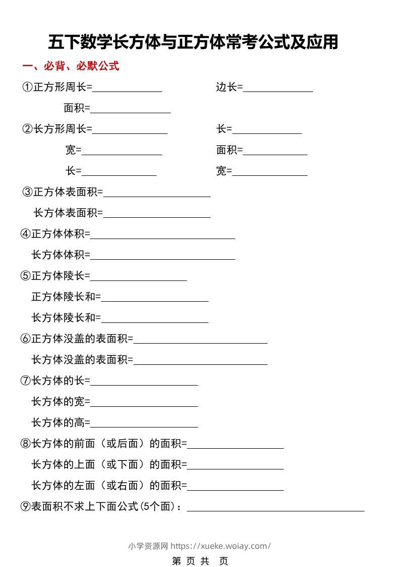 五年级下数学长方体与正方体常考公式及应用-六八学科资料网