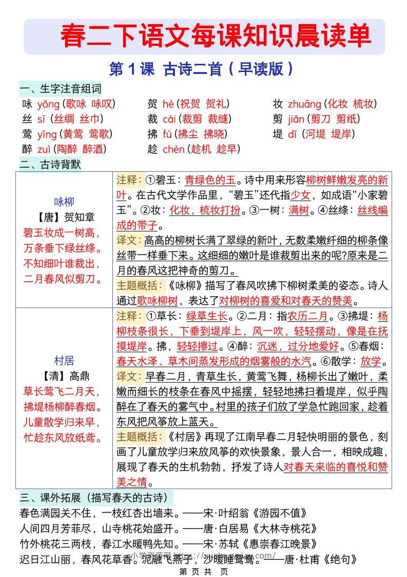 二年级下语文26春每课知识晨读单-六八学科资料网