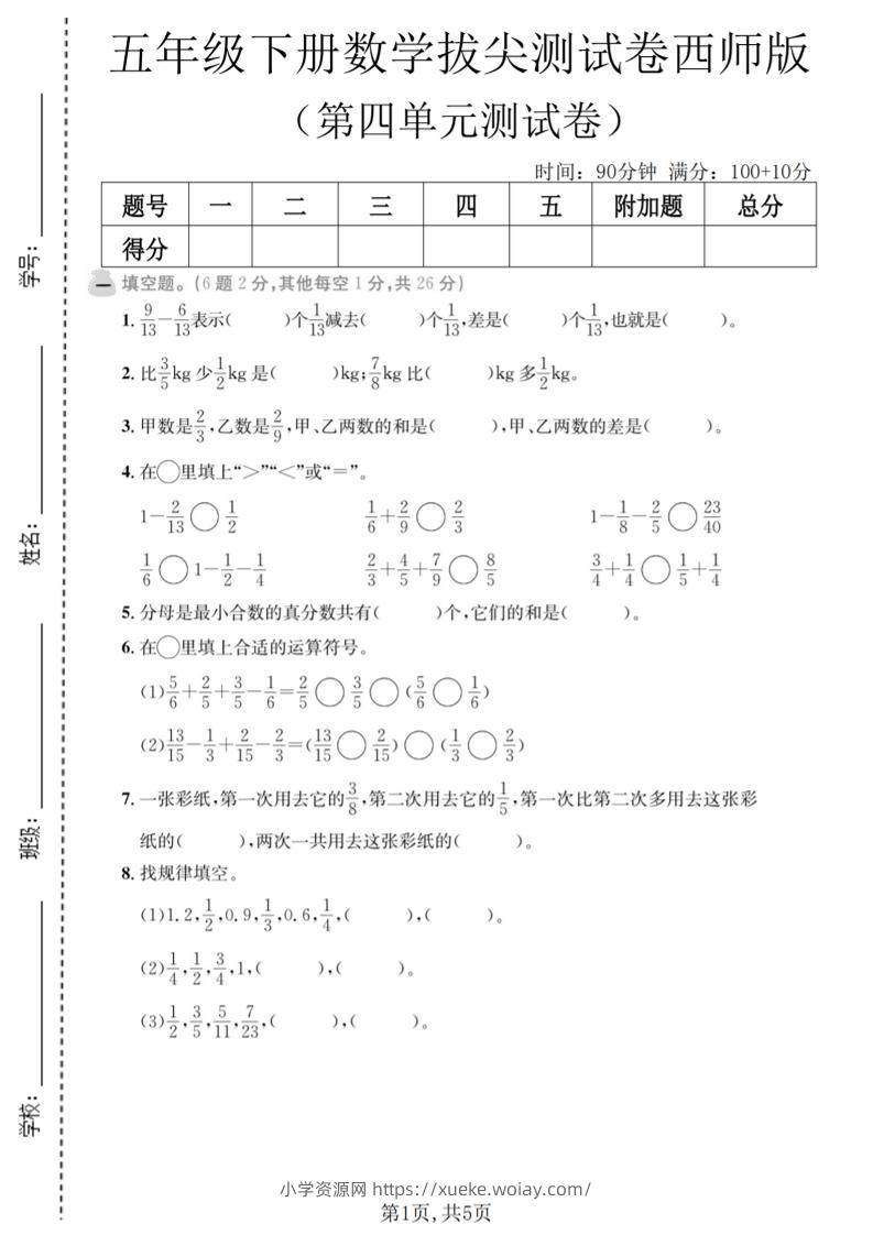 五年级下数学第四单元拔尖测试卷《西师版》-六八学科资料网