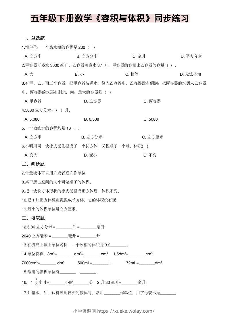 五年级下数学《容积与体积》同步练习-六八学科资料网