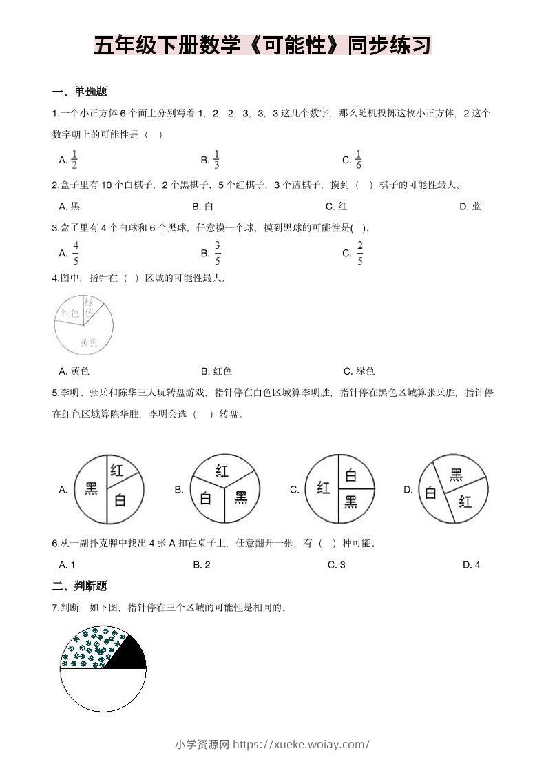 五年级下数学《可能性》同步练习-六八学科资料网