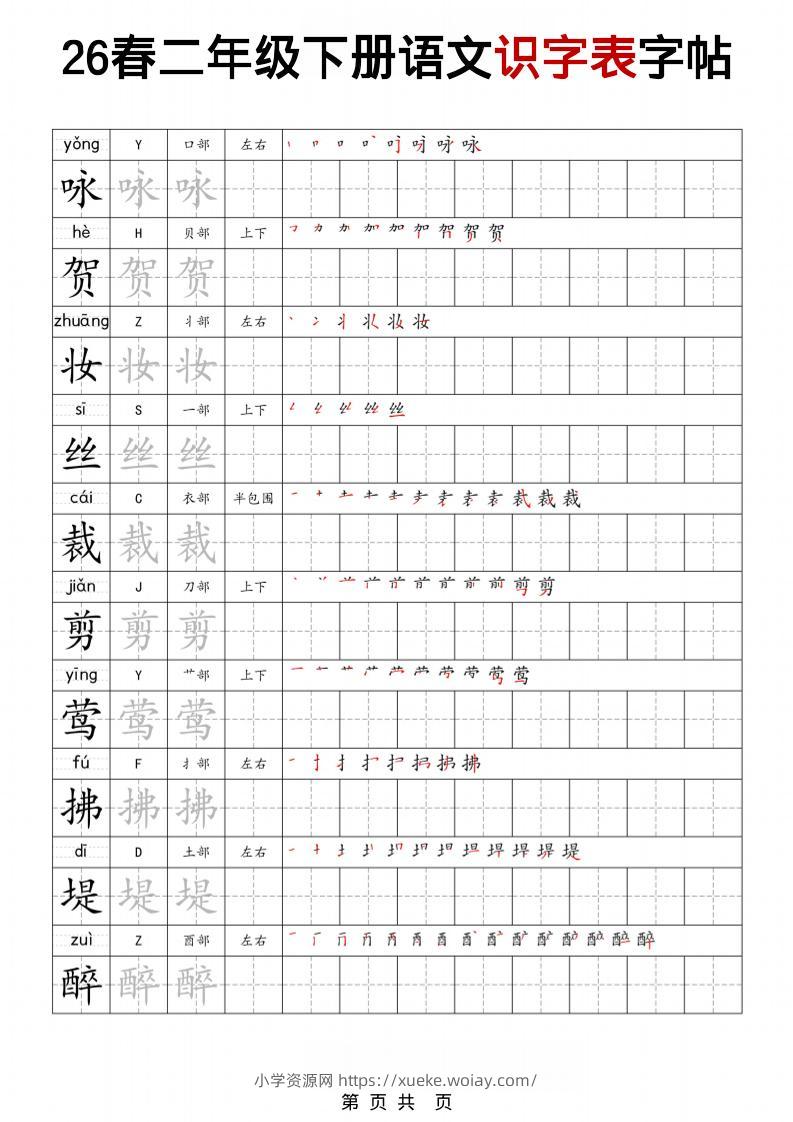 二年级下语文识字表字帖-六八学科资料网