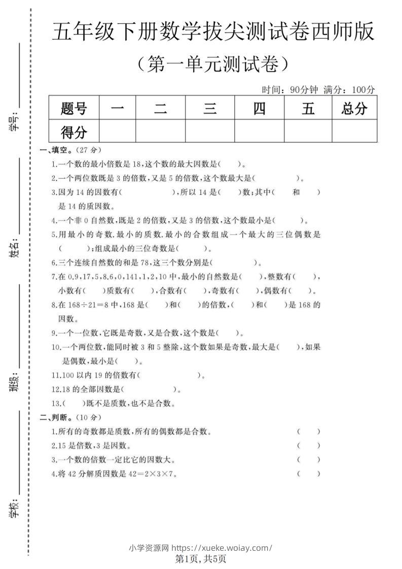 五年级下数学第一单元拔尖测试卷《西师版》-六八学科资料网