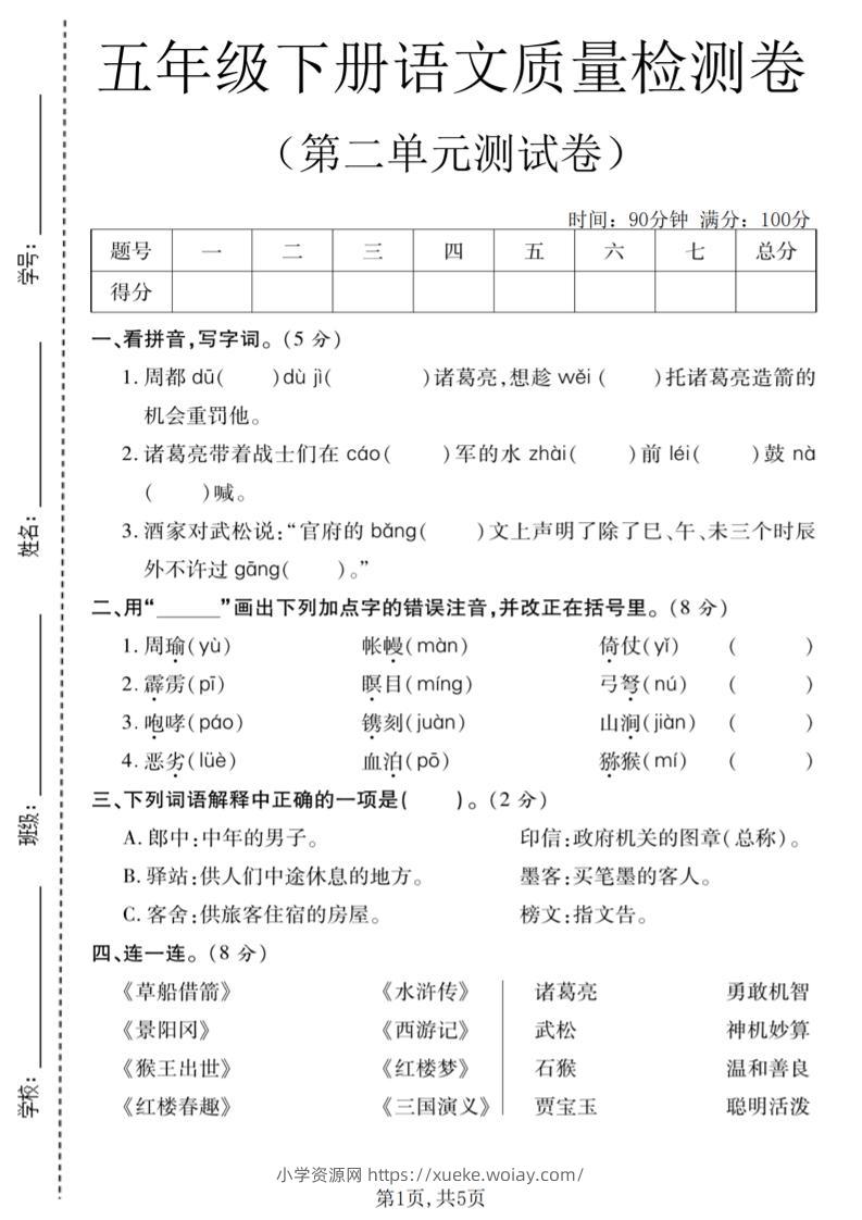 五年级下语文第二单元质量检测卷(2)-六八学科资料网