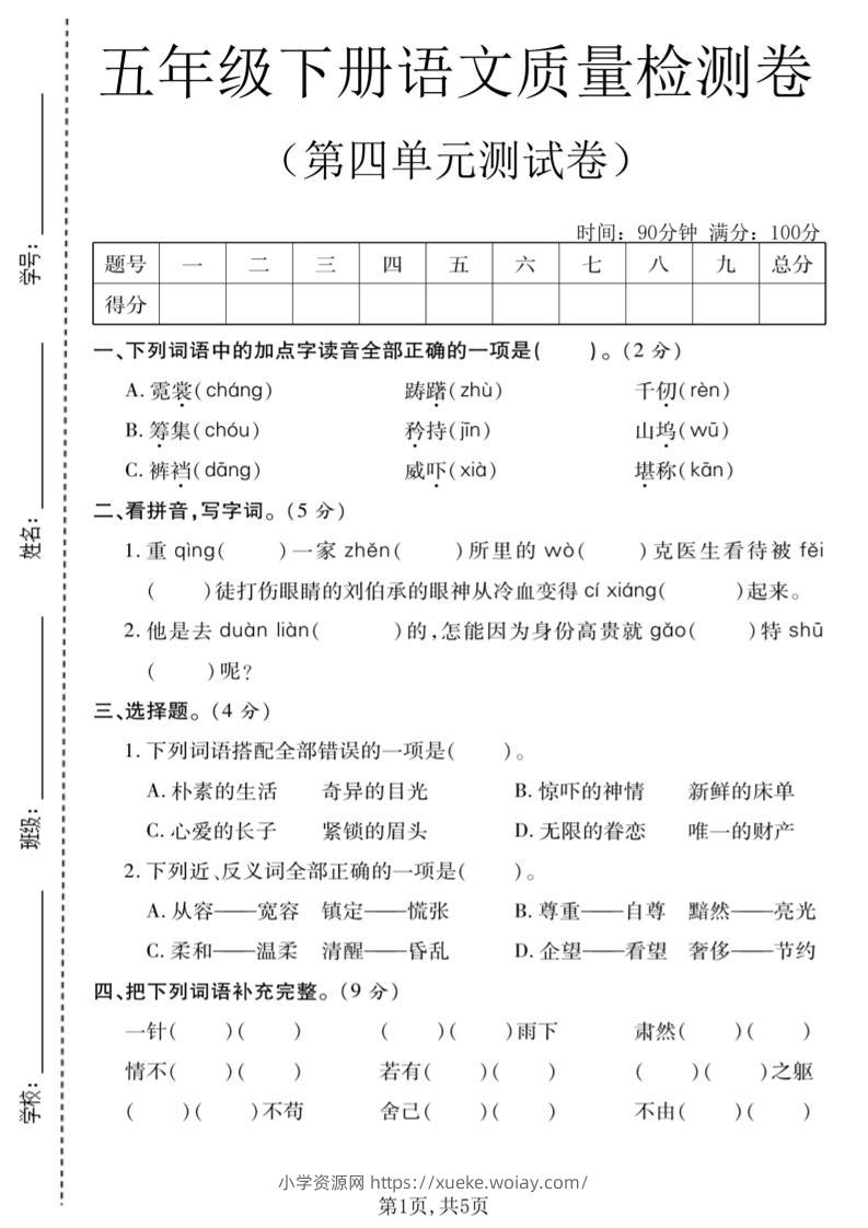 五年级下语文第四单元质量检测卷-六八学科资料网