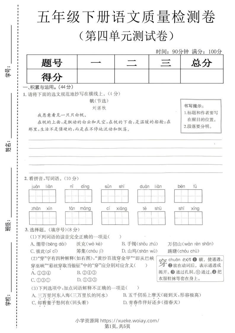 五年级下语文第四单元质量检测卷(1)-六八学科资料网