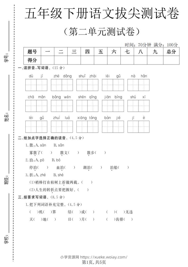 五年级下语文第二单元拔尖测试卷(4)-六八学科资料网