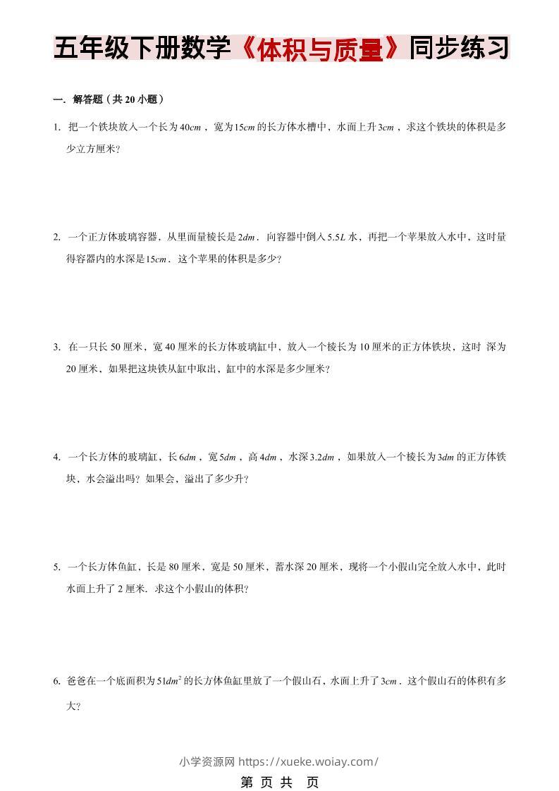 五年级下数学《体积与质量》同步练习-六八学科资料网