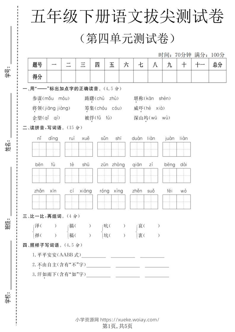 五年级下语文第四单元拔尖测试卷-六八学科资料网