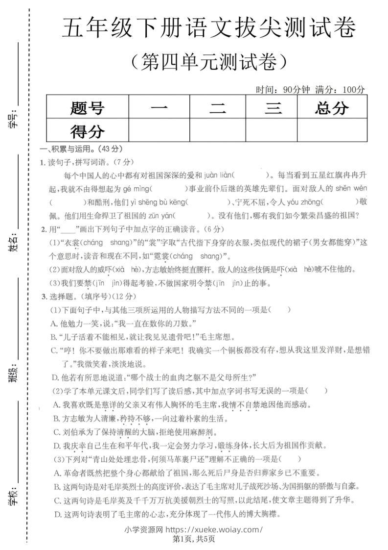 五年级下语文第四单元拔尖测试卷(1)-六八学科资料网