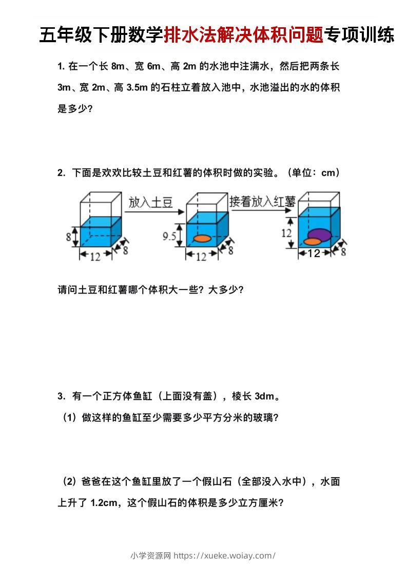 五年级下数学排水法解决体积问题专项训练-六八学科资料网