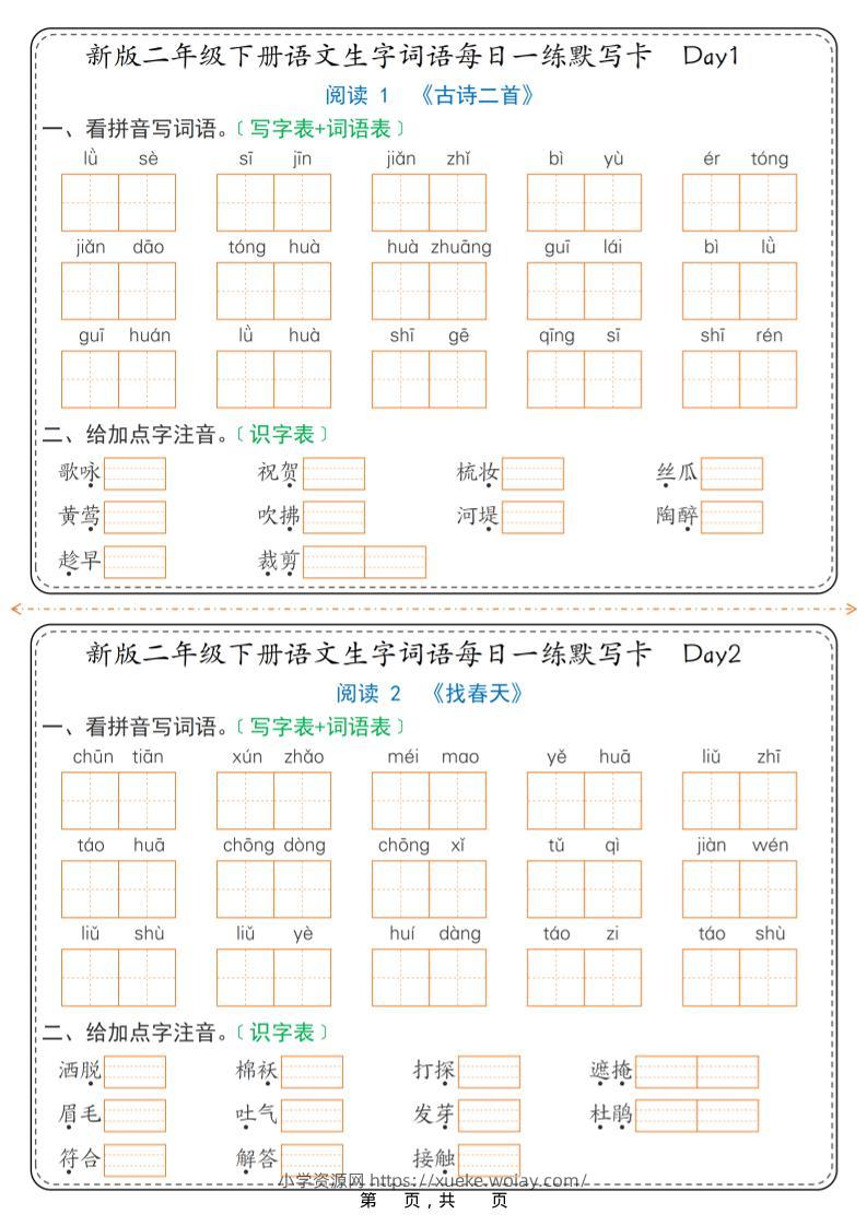 26春新二年级下语文生字词语每日一练默写卡36天（含答案）-六八学科资料网