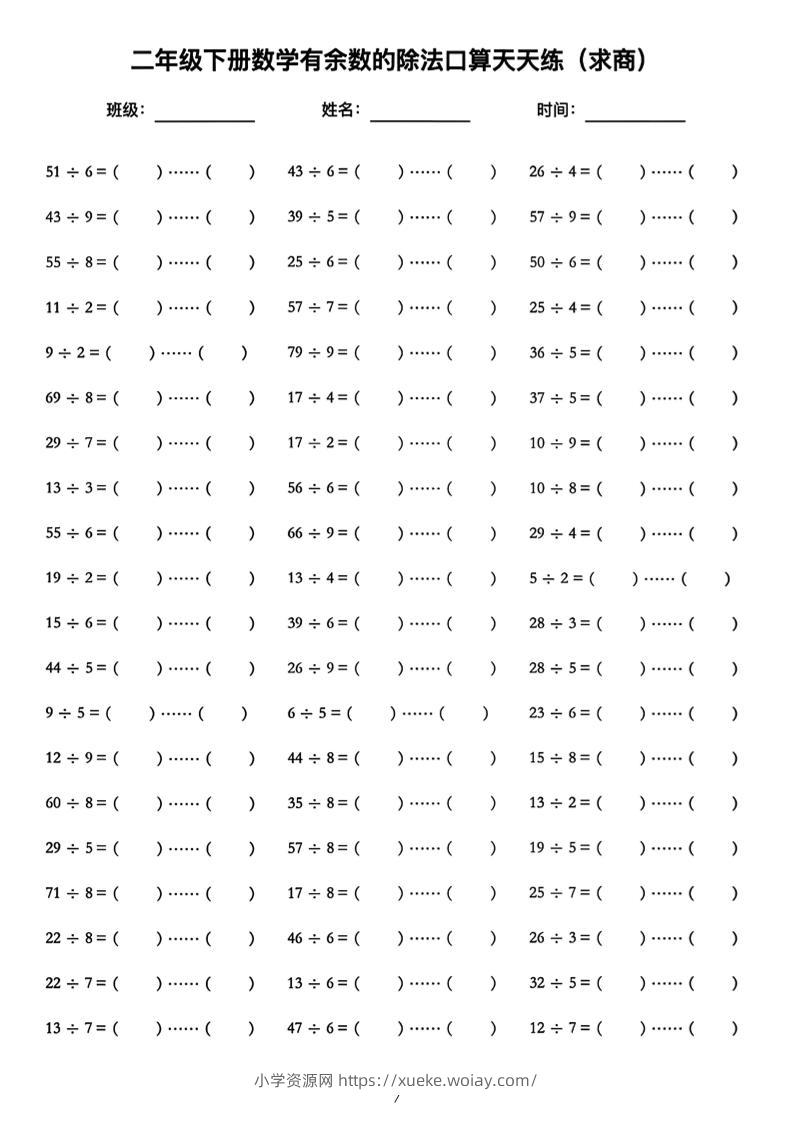 二年级下数学《有余数的除法》口算练习题（含答案）人教版-六八学科资料网