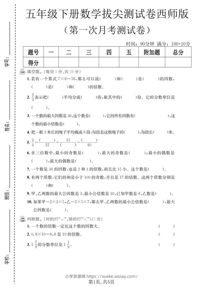 五年级下数学第一次月考拔尖测试卷《西师版》-六八学科资料网