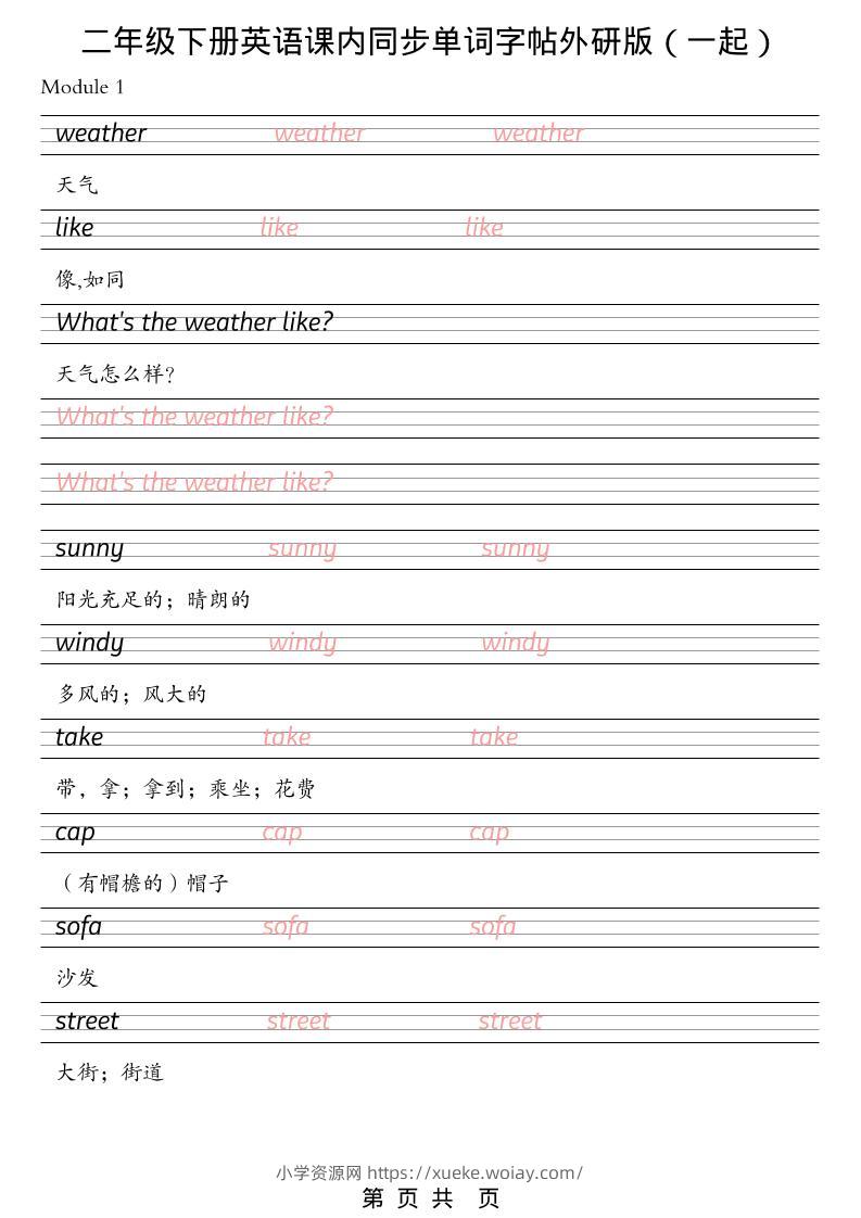 二年级下英语课内同步单词字帖《外研版（一起）》-六八学科资料网