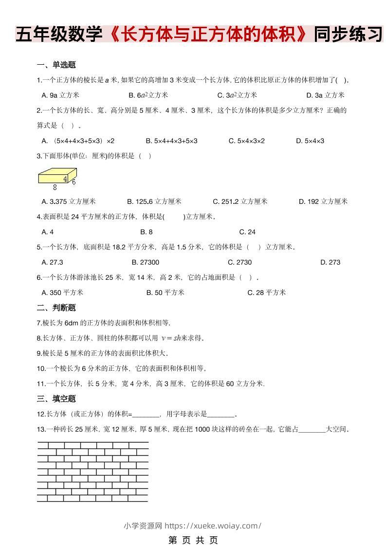 五年级下数学《长方体、正方体的体积》同步练习-六八学科资料网