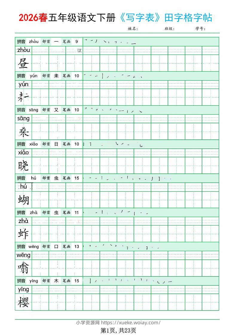 五年级下语文《写字表田字格字帖》拼音+部首+笔画+笔顺-六八学科资料网