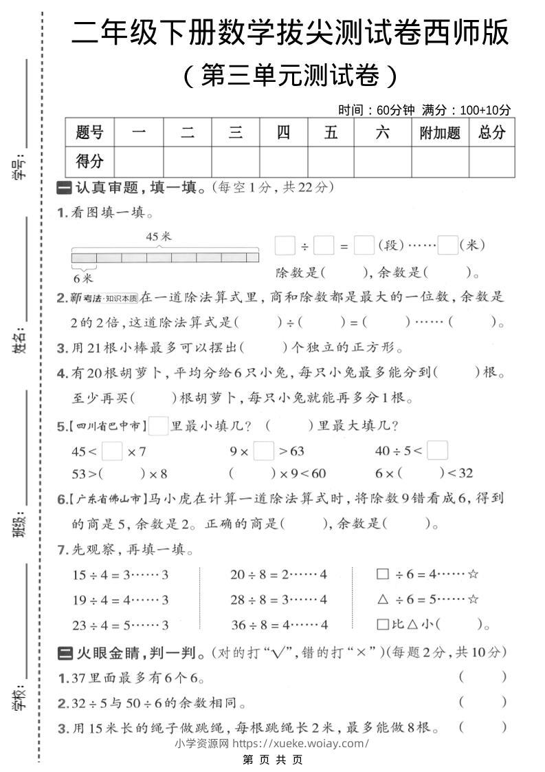 二年级下数学第三单元拔尖测试卷《西师版》-六八学科资料网