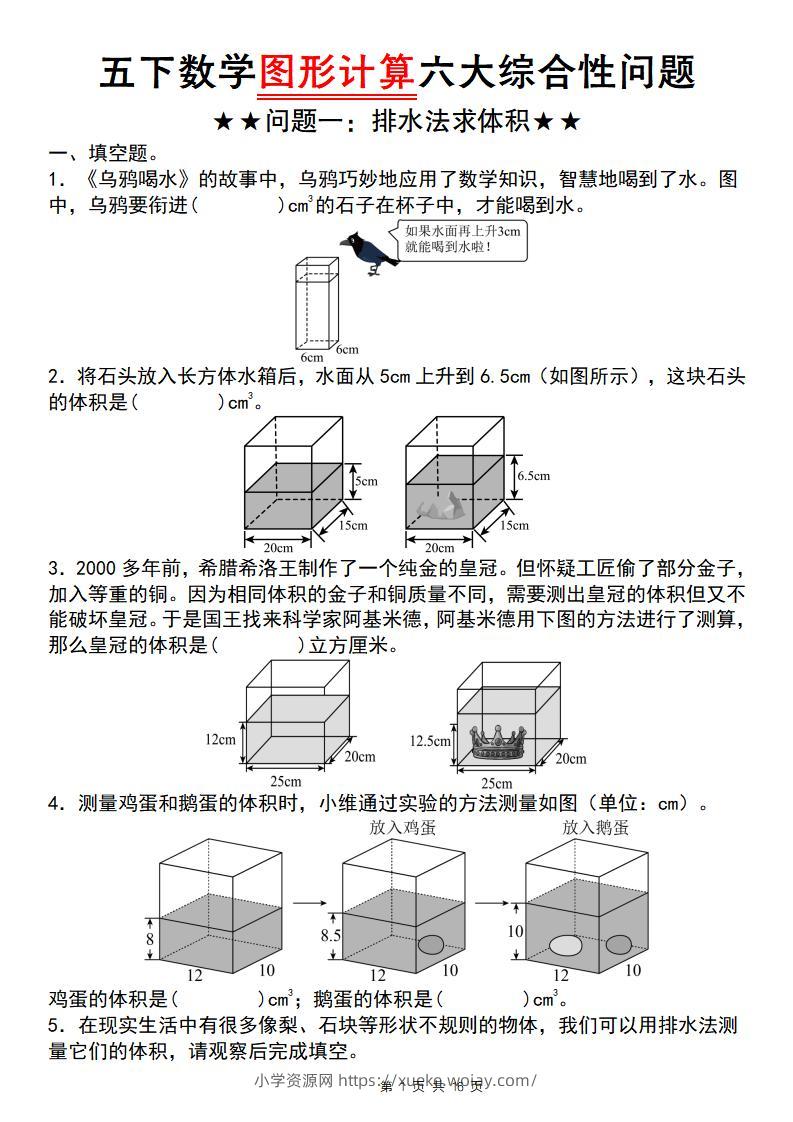五年级下数学图形计算六大综合性问题(问题一：排水法求体积-六八学科资料网