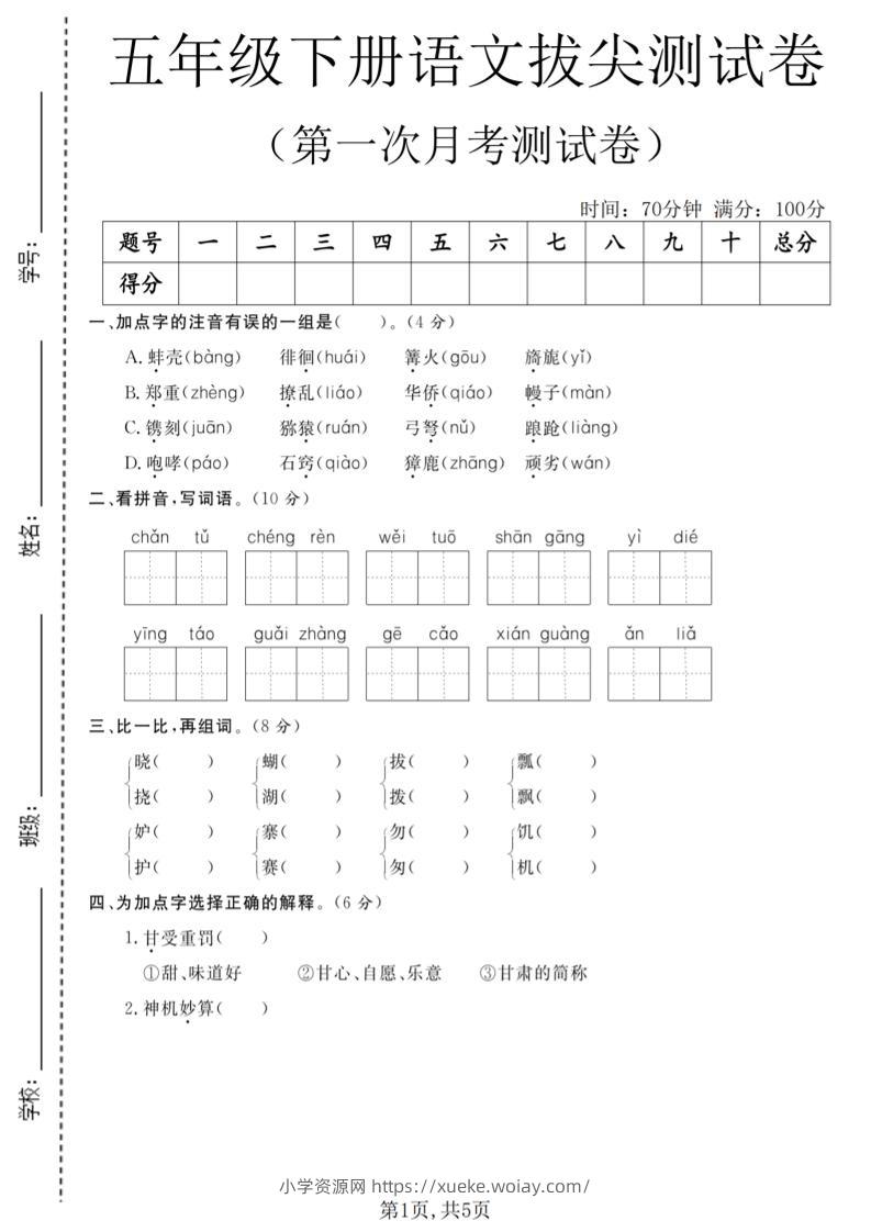 五年级下语文第一次月考拔尖测试卷-六八学科资料网