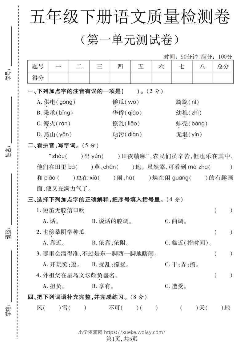 五年级下语文第一单元质量检测卷-六八学科资料网