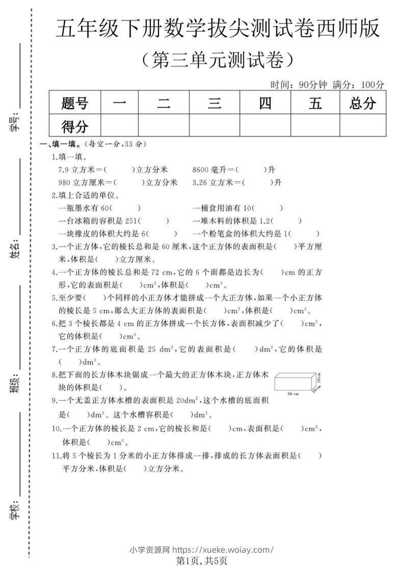 五年级下数学第三单元拔尖测试卷《西师版》(1)-六八学科资料网