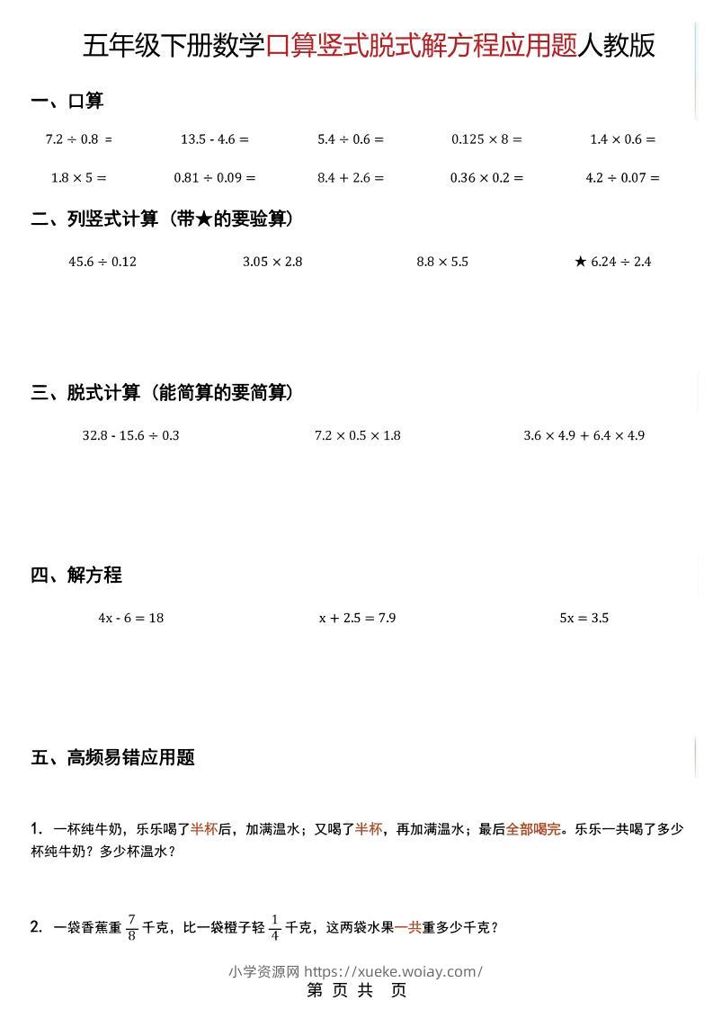 五年级下数学口算脱式计算解方程应用题《人教版》-六八学科资料网