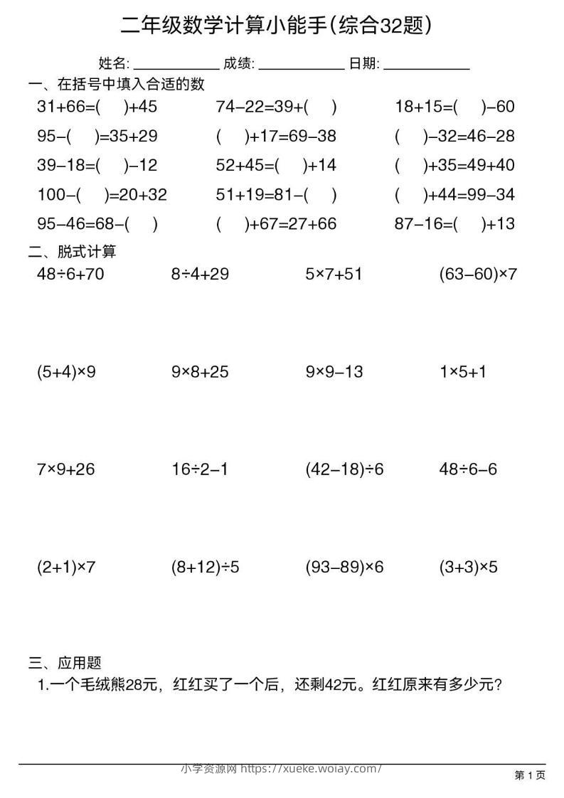 二年级下数学计算小能手(综合32题）-六八学科资料网