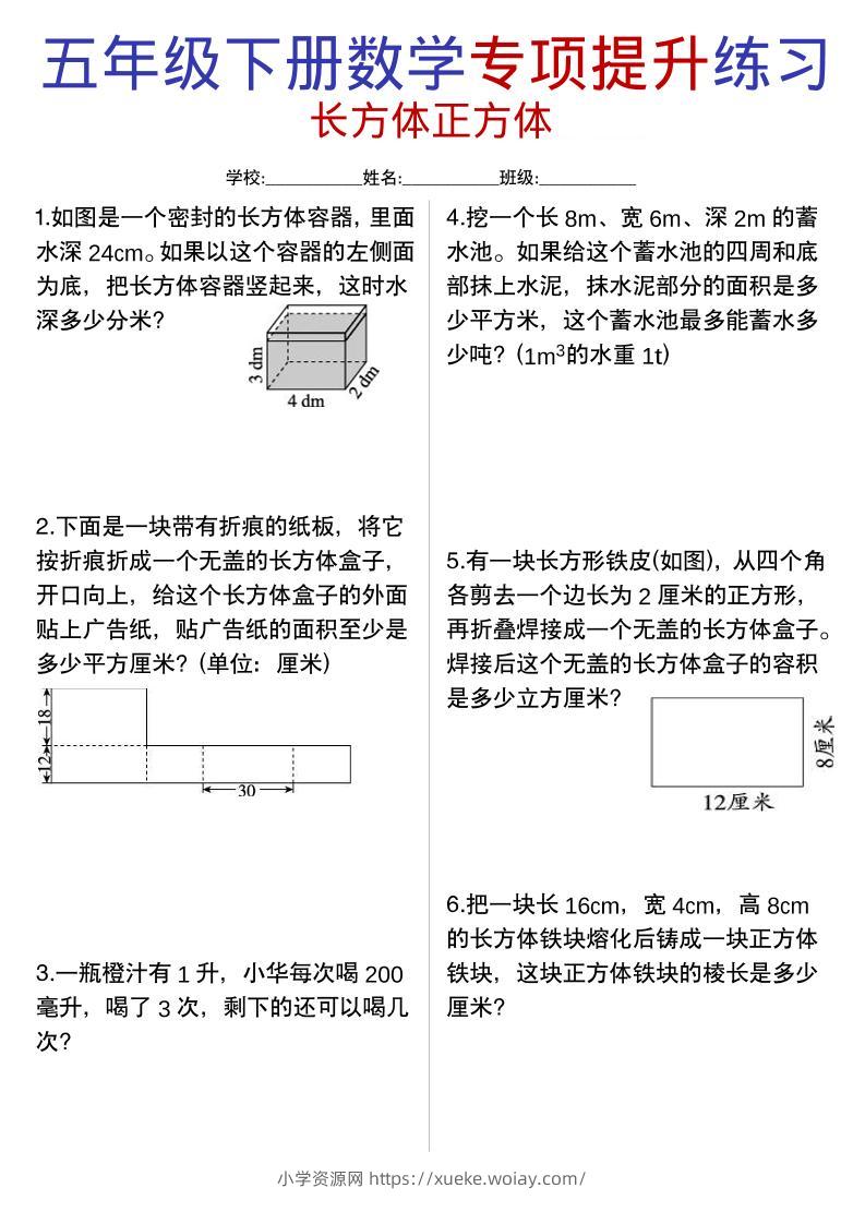 五年级下数学《长方体与正方体》专项练习-六八学科资料网