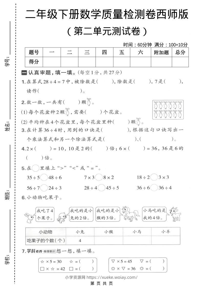 二年级下数学第二单元质量检测卷《西师版》-六八学科资料网